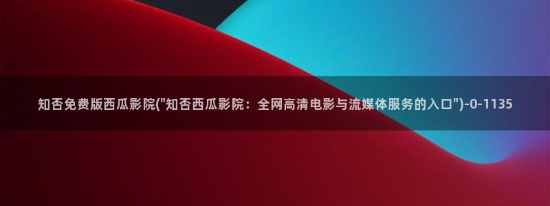 大秦赋免费观看西瓜影院