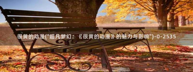 羞羞动漫：很黄的动漫(\