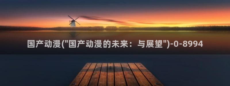 动漫海报