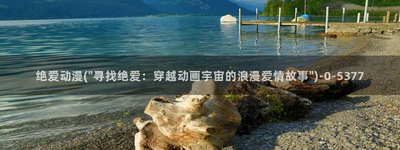 缘之空动漫