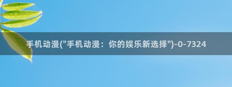 日本黄色动漫