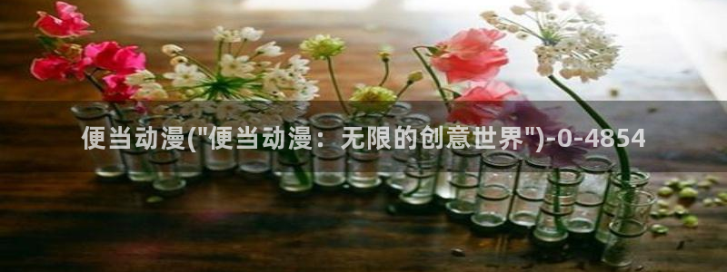 龙族动漫