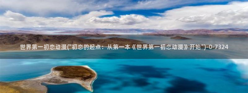 艳母动漫在线：世界第一初恋动漫(\