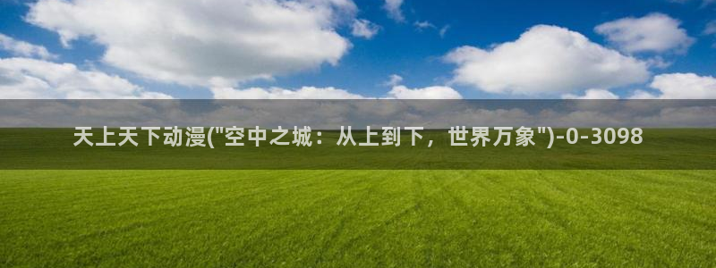少儿动漫：天上天下动漫(\