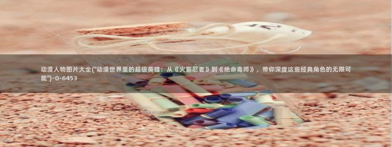 恶作剧之吻动漫
