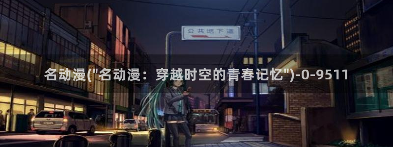 推荐动漫