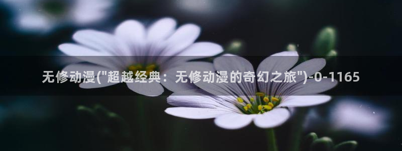 水母动漫：无修动漫(\