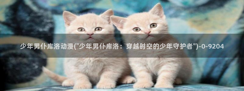 色情动漫：少年男仆库洛动漫(\