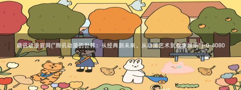 云动漫：腾讯动漫官网(\