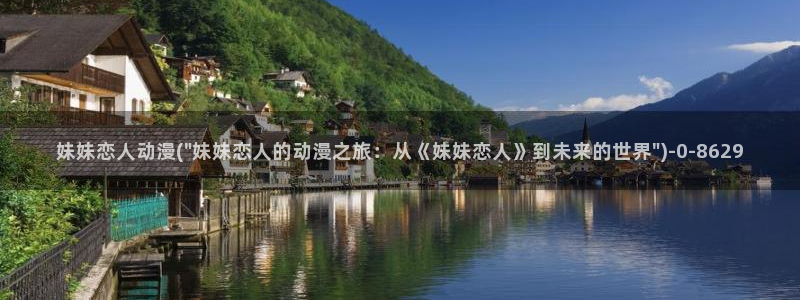 动漫美女泳装：妹妹恋人动漫(\