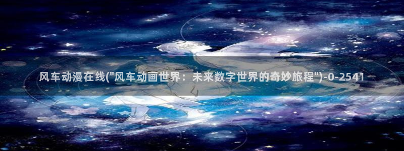 中国动漫：风车动漫在线(\