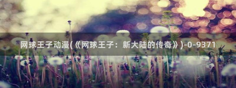 动漫新番：网球王子动漫(《网球王子：新大陆的传奇》)