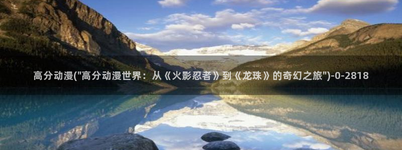 绅士动漫：高分动漫(\