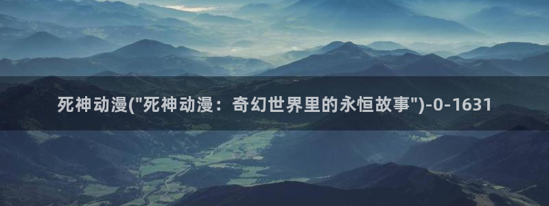 海贼王动漫:死神动漫(\