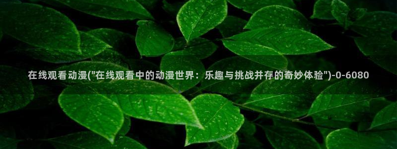 稀饭动漫：在线观看动漫(\