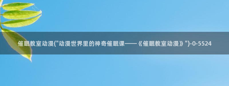 动漫美女的胸