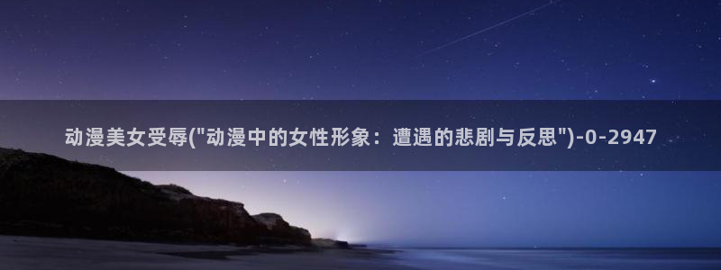 狂赌之渊动漫：动漫美女受辱(\