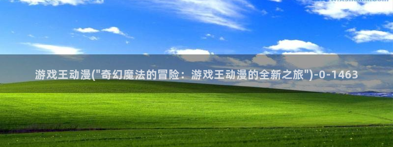 高h动漫：游戏王动漫(\