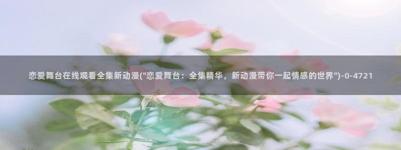 幸福花园动漫